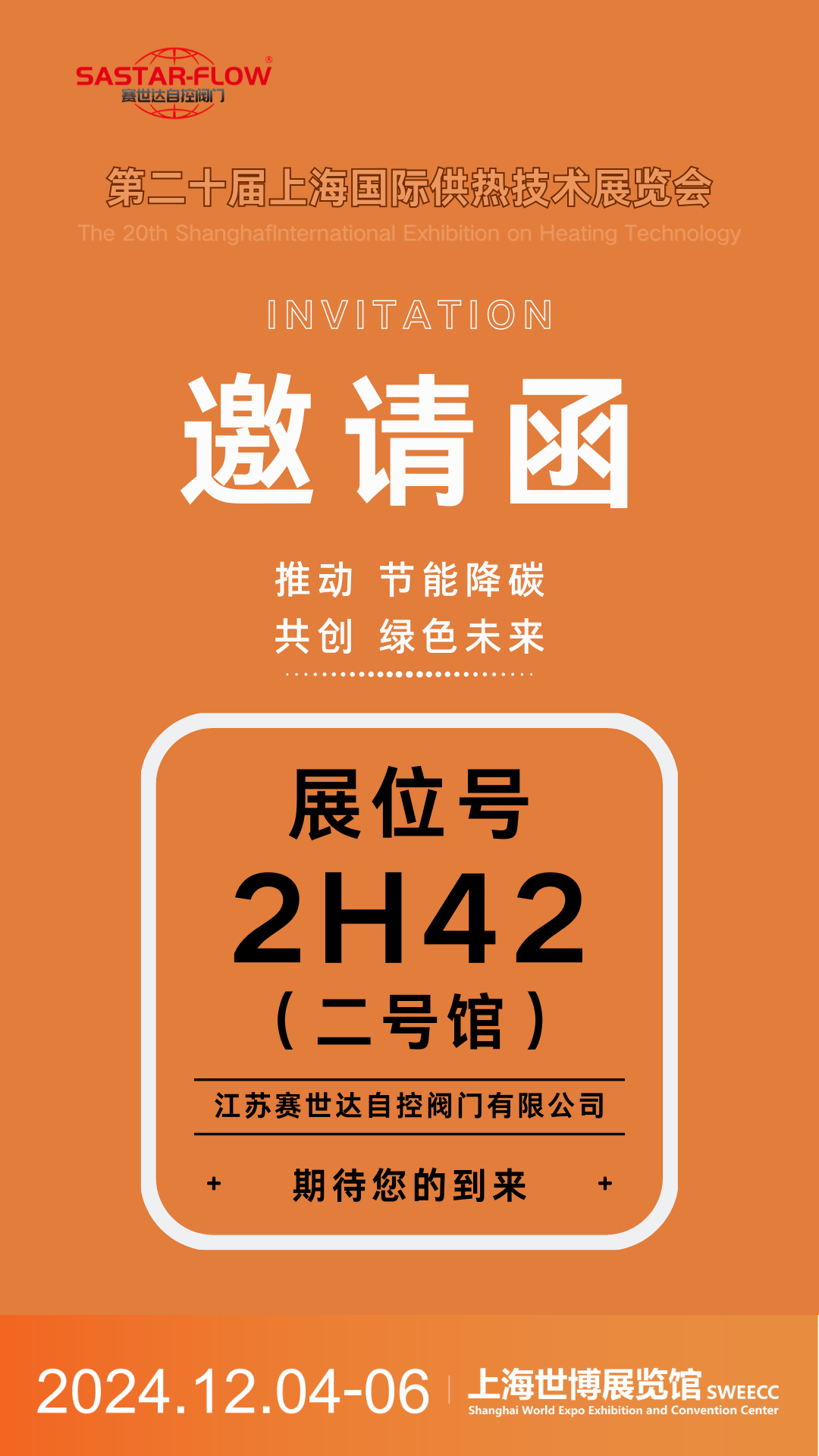 赛世达阀门邀您相约第二十届上海国际供热技术展览会